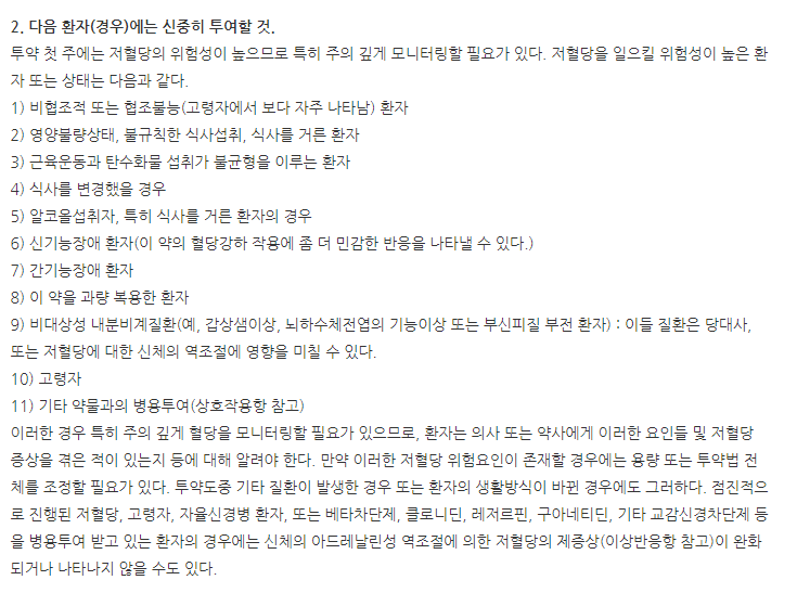 글레딘정 주의사항