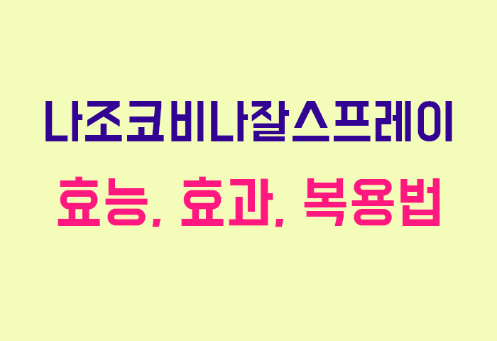 나조코비나잘스프레이