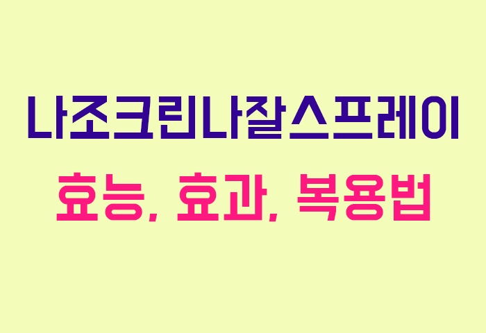 나조크린나잘스프레이