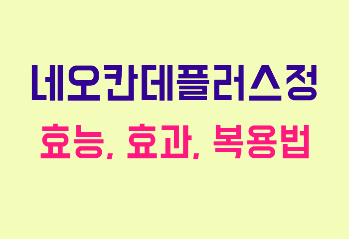 네오칸데플러스정