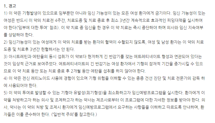 네오티가손캡슐10mg 주의사항