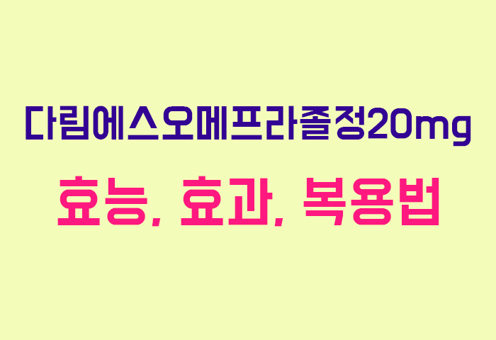 다림에스오메프라졸정20mg