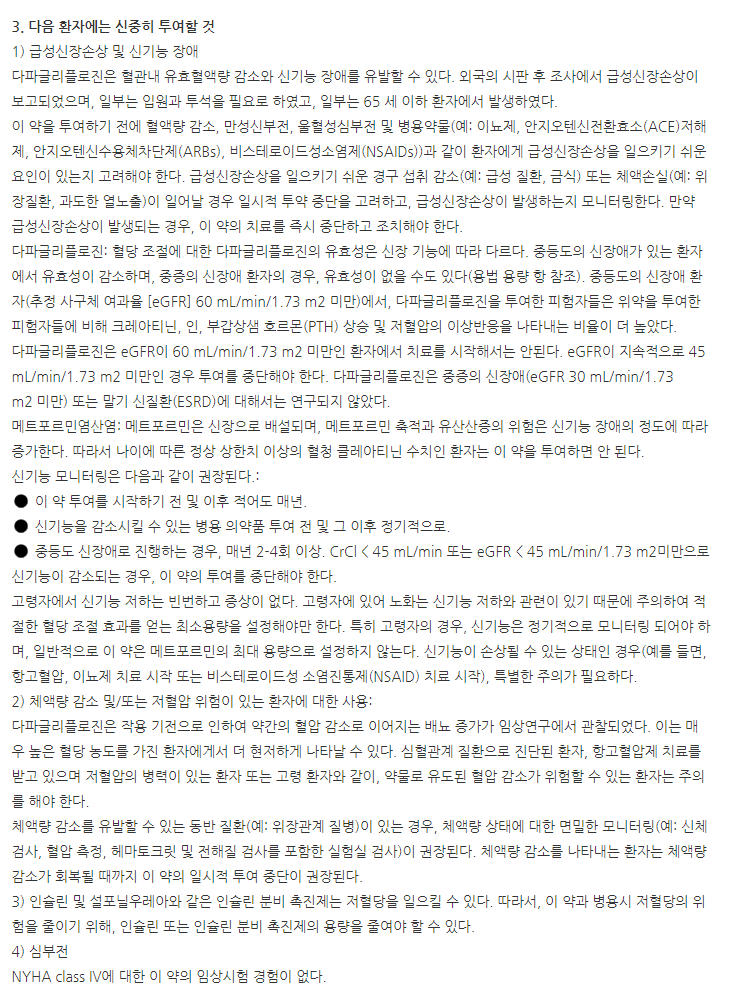 다파론듀오서방정5/500mg 주의사항