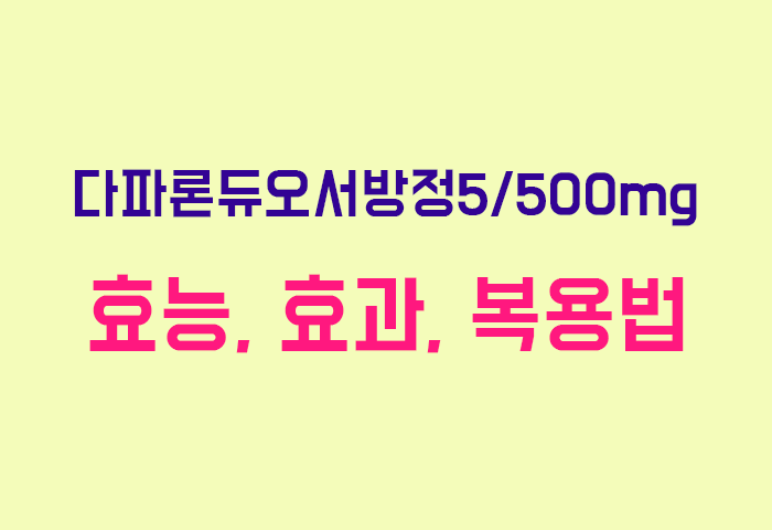 다파론듀오서방정5/500mg