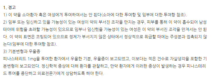대웅바이오피나스테리드정1mg 주의사항