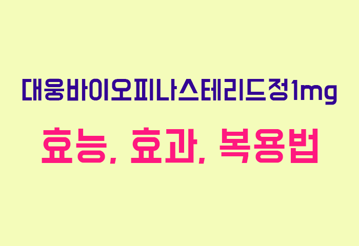 대웅바이오피나스테리드정1mg