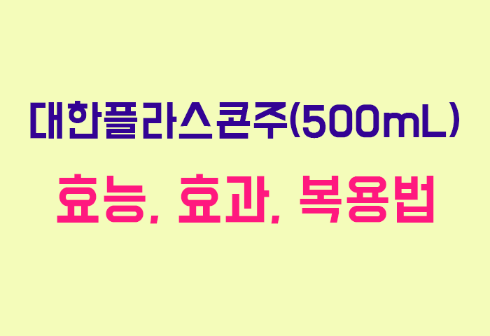 대한플라스콘주(500mL)