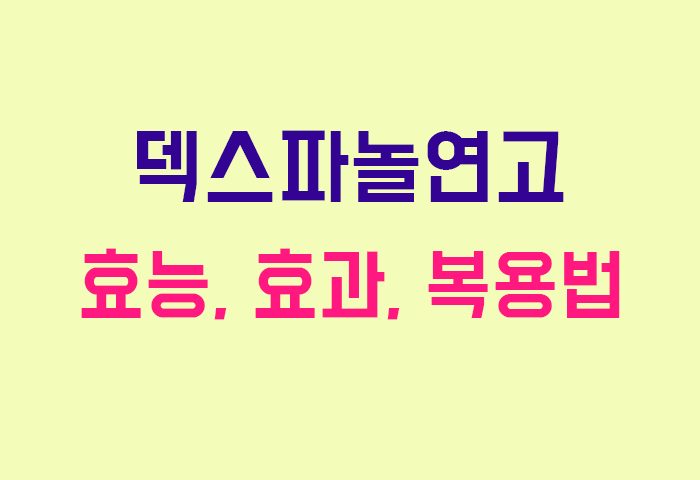 덱스파놀연고
