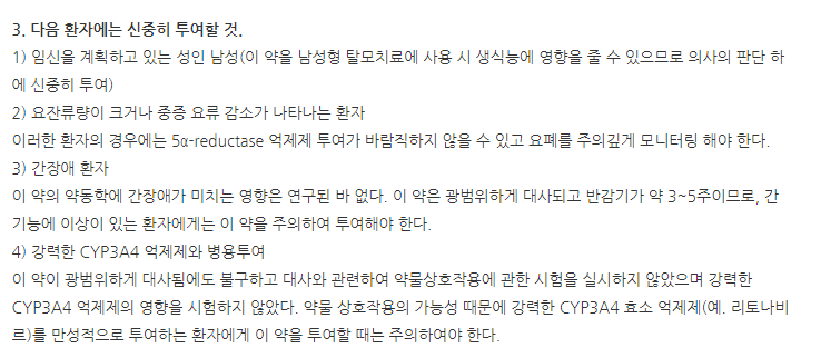 두타모아정0.5mg 주의사항