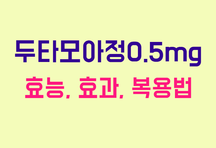 두타모아정0.5mg