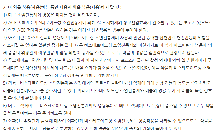 디프람스프레이0.3% 주의사항