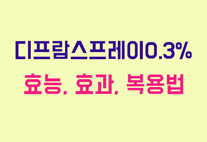 디프람스프레이0.3%