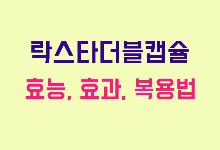 락스타더블캡슐