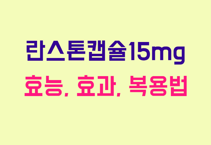 란스톤캡슐15mg