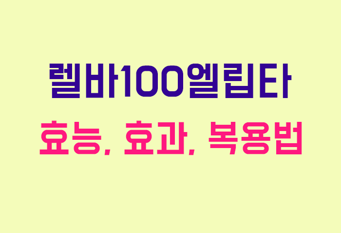 렐바100엘립타