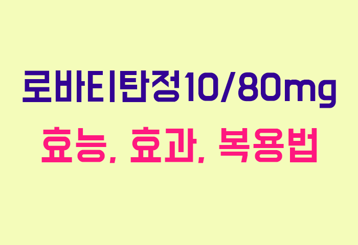 로바티탄정10/80mg