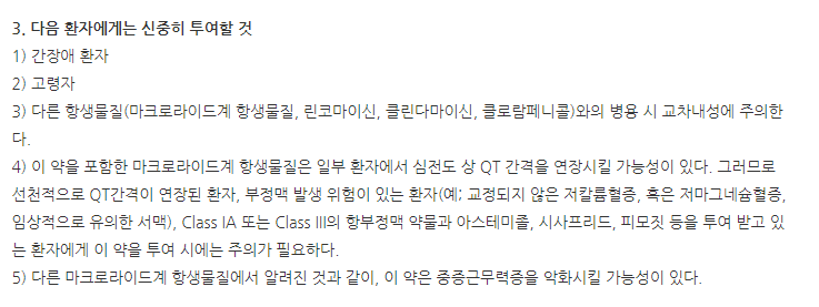 록세미신정150mg 주의사항