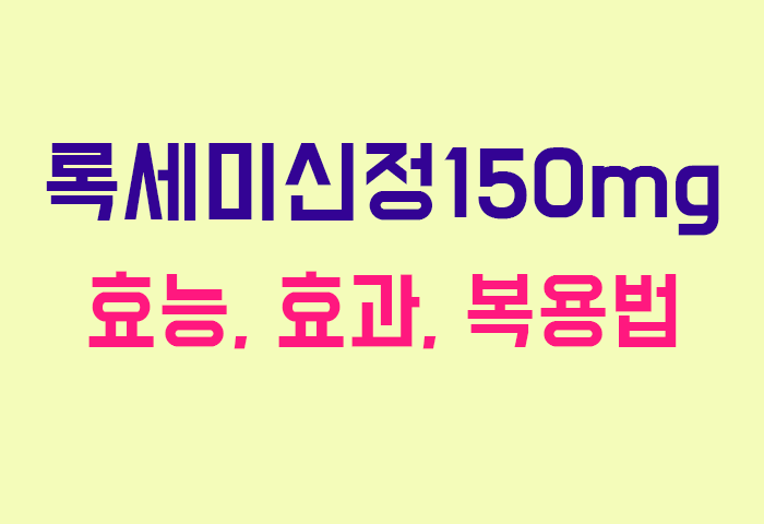 록세미신정150mg