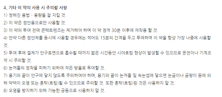 리포직이디오점안겔 주의사항