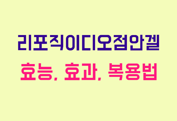 리포직이디오점안겔