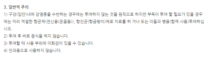 마스클린페이스트 주의사항