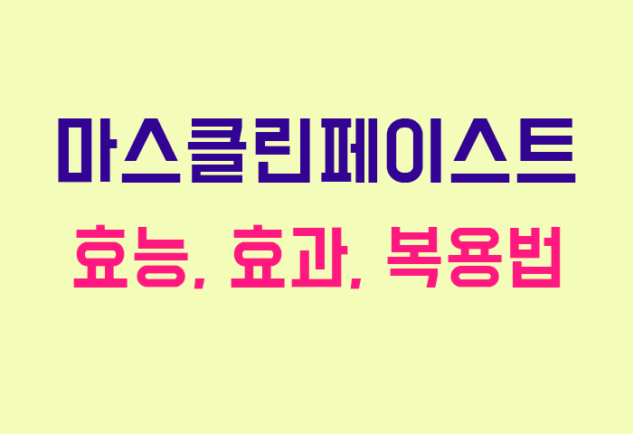 마스클린페이스트