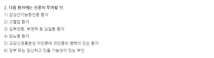 메프친정 주의사항