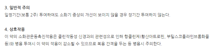 모사틴정 주의사항
