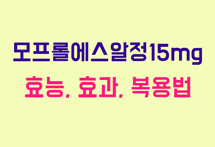 모프롤에스알정15mg