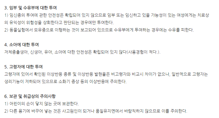 무코피드정 주의사항