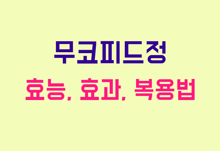 무코피드정