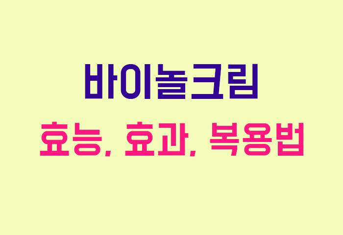 바이놀크림