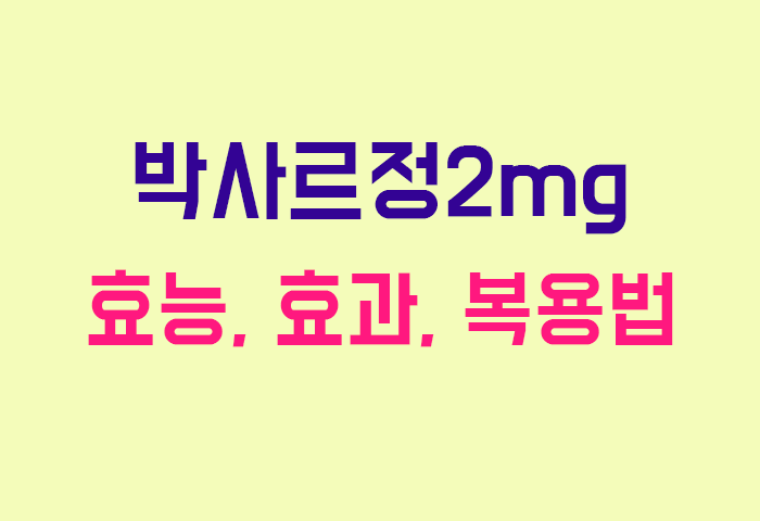 박사르정2mg