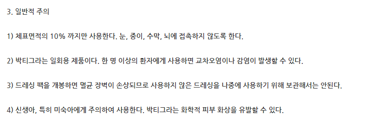 박티그라 주의사항