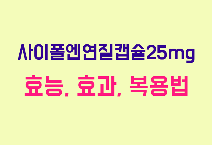 사이폴엔연질캡슐25mg