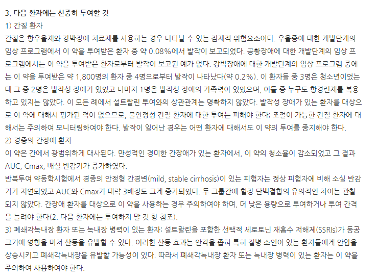 산도스설트랄린정 주의사항