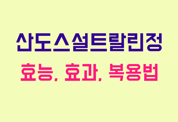 산도스설트랄린정