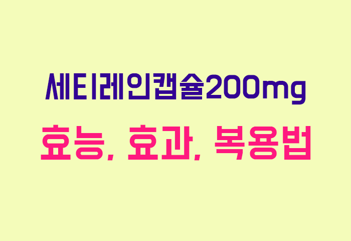 세티레인캡슐200mg
