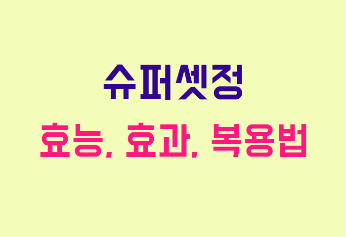 슈퍼셋정