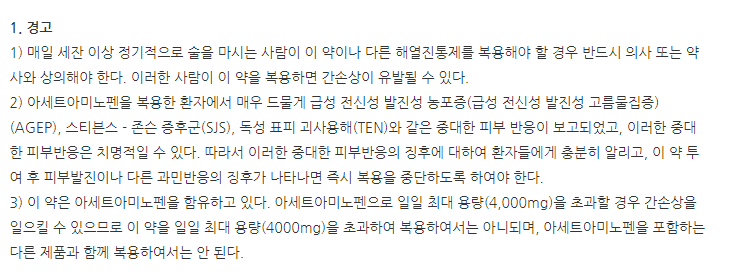 스파맥정 주의사항