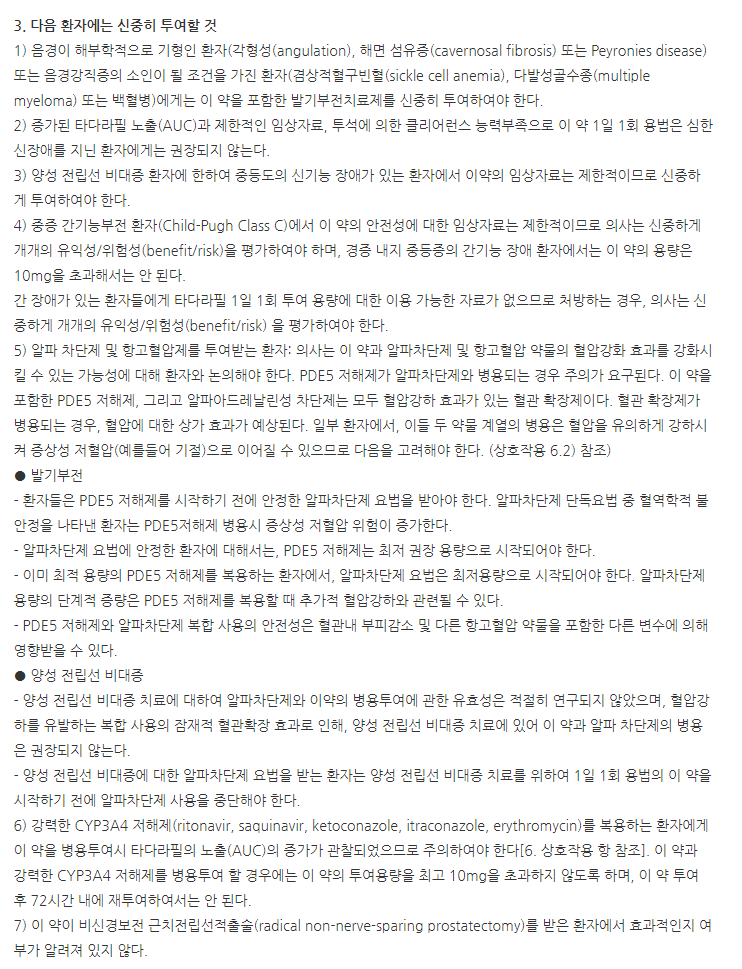 시알롱기정5mg 주의사항