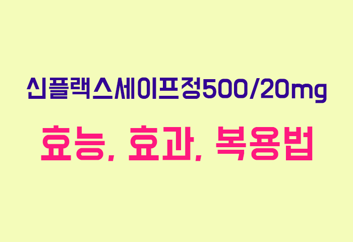 신플랙스세이프정500/20mg