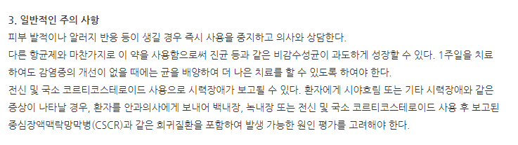 싸이록사신점이현탁액 주의사항