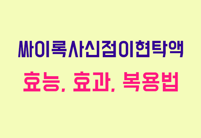 싸이록사신점이현탁액