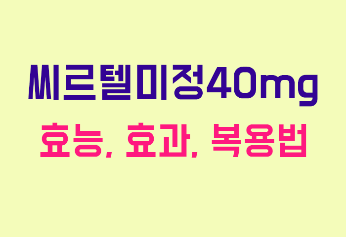 씨르텔미정40mg
