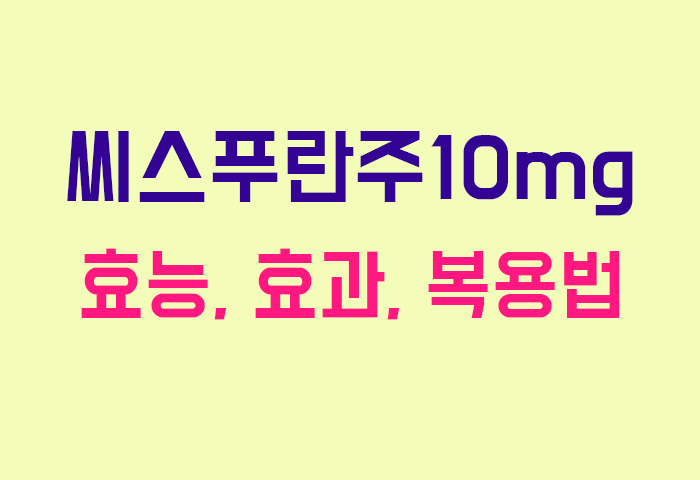 씨스푸란주10mg