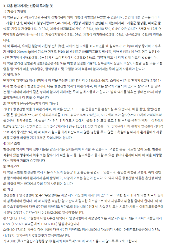 아리피진정5mg 주의사항