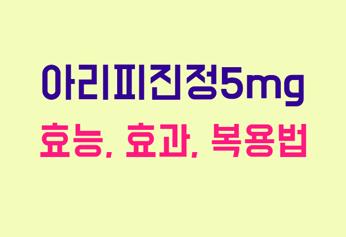 아리피진정5mg