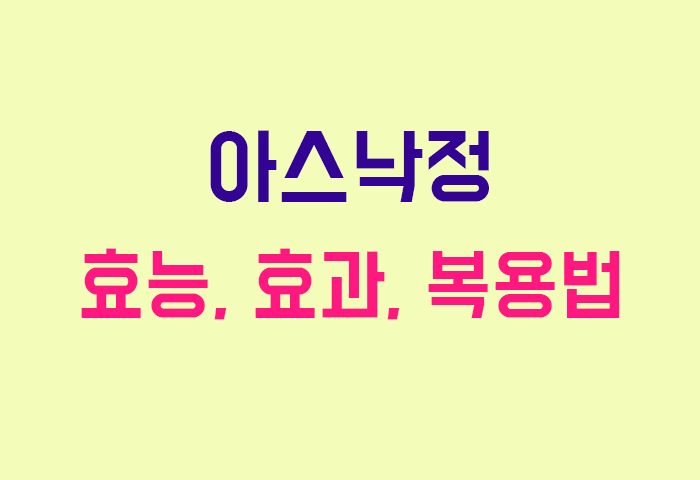 아스낙정