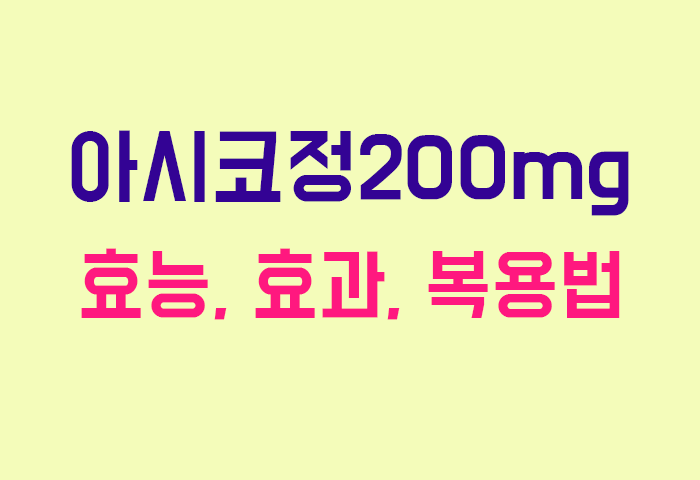 아시코정200mg
